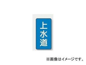 ユニット/UNIT 配管識別ステッカー 上水道（大） 品番：AST-1-15L