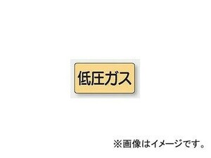 ユニット/UNIT 配管識別ステッカー 低圧ガス（大） 品番：AS-4-10L