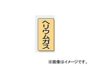 ユニット/UNIT 配管識別ステッカー ヘリウムガス（小） 品番：AST-4-20S