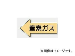 ユニット/UNIT 配管識別ステッカー 左方向表示 窒素ガス（極小） 品番：AS-33-3SS