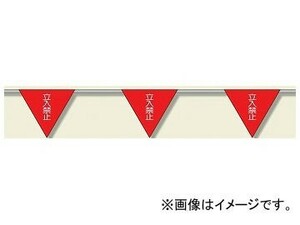 ユニット/UNIT 三角旗（10連） 立入禁止 品番：372-70