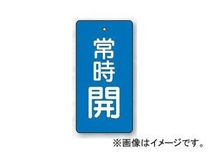 ユニット/UNIT バルブ開閉表示板 長角型 常時開・青 50×25 品番：855-40