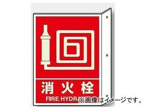 ユニット/UNIT 突出し防火標識 消火栓（蓄光タイプ） 品番：826-43