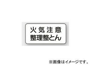 ユニット/UNIT 危険物標識 火気注意整理整とん 品番：828-82A