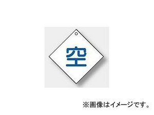 ユニット/UNIT 高圧ガス標識 空（ダイヤ型） 品番：827-28