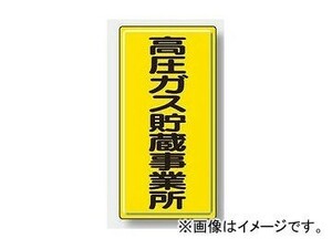 ユニット/UNIT 高圧ガス標識 高圧ガス貯蔵事業所 品番：827-02A