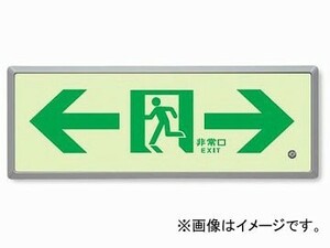 ユニット/UNIT 高輝度蓄光標識（ルミット） ←非常口→ 樹脂フレーム付 品番：836-05