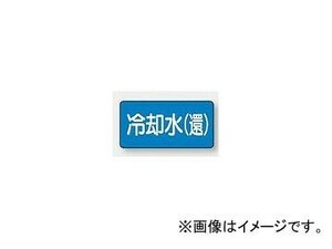 ユニット/UNIT 配管識別ステッカー 冷却水（還）（極小） 品番：AS-1-32SS