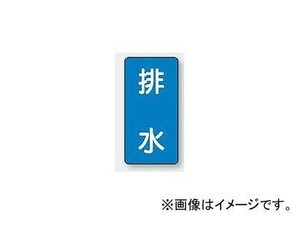 ユニット/UNIT 配管識別ステッカー 排水（大） 品番：AST-1-16L