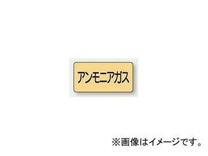 ユニット/UNIT 配管識別ステッカー アンモニアガス（極小） 品番：AS-4-13SS