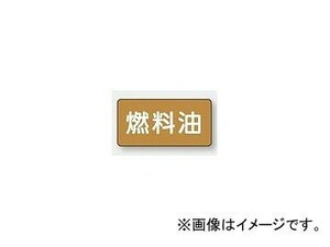 ユニット/UNIT 配管識別ステッカー 燃料油（中） 品番：AS-6-9M