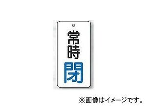 ユニット/UNIT バルブ開閉表示板 長角型 常時閉（青） 80×40 品番：855-73