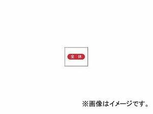 つくし工房/TUKUSI 作業工程マグネット 「全休」 4M8(4214978) JAN：4580284631245