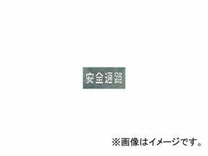 つくし工房/TUKUSI 吹付プレート 「安全通路」 J103(4215290) JAN：4580284631979