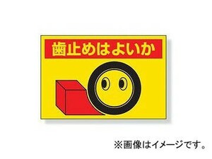 ユニット/UNIT 建設機械関係標識 歯止めはよいか 品番：326-24