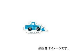 ユニット/UNIT 重機車両マグネット ショベルローダ 品番：314-37A