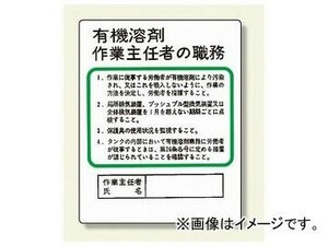 ユニット/UNIT 作業主任者職務板 有機溶剤 品番：356-21