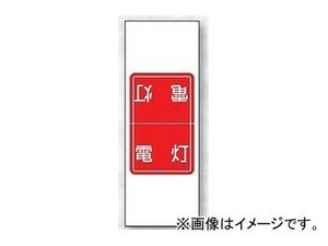 ユニット/UNIT 電気関係ステッカー 電灯 品番：476-50