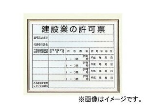 ユニット/UNIT 法令許可票 建設業の許可票 アルミ額縁付 品番：302-13