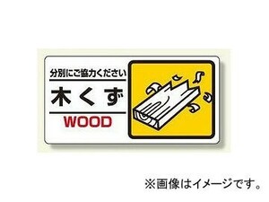 ユニット/UNIT 産業廃棄物標識 木くず 品番：339-22