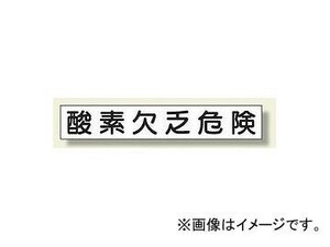 ユニット/UNIT 作業主任者・有資格者用マグネット 酸素欠乏危険 品番：313-75