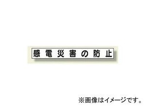 ユニット/UNIT ミニサイズ掲示板安全目標用マグネット（大） 感電災害の防止 品番：313-612