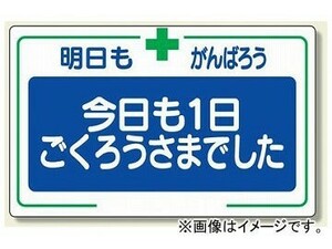 ユニット/UNIT 安全標語標識 今日も一日ごくろうさまでした 品番：336-26