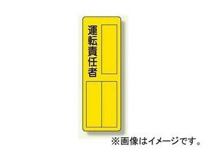 ユニット/UNIT 指名標識 運転責任者 品番：361-17