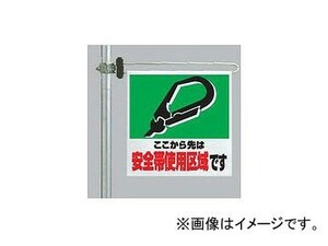 ユニット/UNIT 区域表示バー・標識セット 安全帯使用区域 品番：343-63A