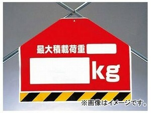 ユニット/UNIT ワンタッチ取付標識（筋かいシート） 最大積載荷重○○kg 品番：342-52