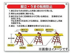 ユニット/UNIT 標識 脚立・うまの転倒防止 品番：332-06