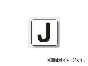 ユニット/UNIT アルファベット表示ステッカー（中） J 品番：845-81J