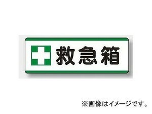 ユニット/UNIT 短冊型標識（ヨコ） ＋救急箱 品番：811-73