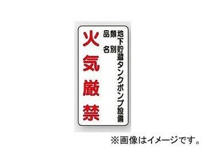 ユニット/UNIT 危険物標識（縦型） 地下貯蔵タンクポンプ設備 品番：830-29