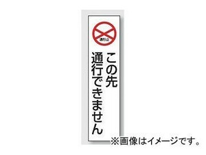 ユニット/UNIT カラーコーン用ステッカー この先通行できません 品番：834-40