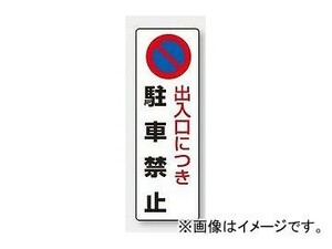 ユニット/UNIT 駐車禁止標識 出入口につき駐車禁止 品番：834-16