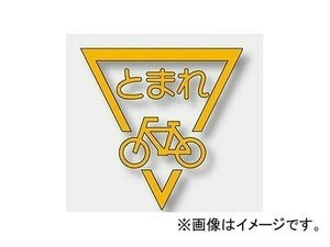 ユニット/UNIT 路面表示シート ストップマーク 自転車 黄 品番：835-002Y