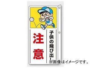 ユニット/UNIT 側面用交通安全標識 子供の飛び出し注意 品番：832-01