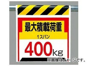 ユニット/UNIT ワンタッチ取付標識（ピクトタイプ） 最大積載荷重400kg 品番：330-20