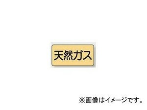 ユニット/UNIT 配管識別ステッカー 天然ガス（極小） 品番：AS-4-19SS