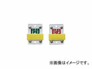 日本緑十字社 特15-98B 開・緑/閉・赤 50×35×3mm 硬質エンビ 165306(4033663) JAN：4932134059608