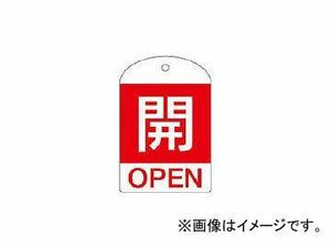 日本緑十字社 特15-301A 開・赤色 10枚1組 60×40×1mm PET 164041(3820556) JAN：4932134176107