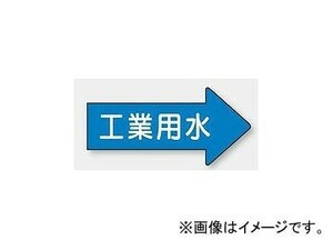 ユニット/UNIT 配管識別ステッカー 右方向表示 工業用水（極小） 品番：AS-40-2SS