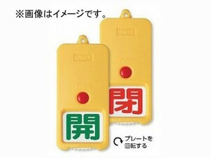 ユニット/UNIT 屋外型回転式両面表示板 開緑/閉赤（白地） 品番：857-82