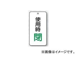 ユニット/UNIT バルブ開閉表示板 使用時閉 品番：858-20