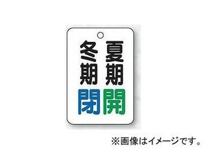 ユニット/UNIT バルブ開閉表示板（長角型） 夏期開冬期閉 品番：454-32