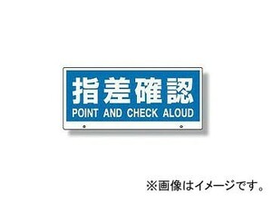 ユニット/UNIT トークナビII専用表示板 指差確認 品番：881-97