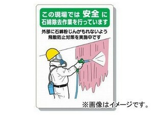 ユニット/UNIT 石綿標識 この現場では安全に石綿除去作業を行っています 品番：324-60