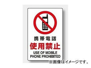 ユニット/UNIT JIS規格安全標識 携帯電話使用禁止 品番：803-101