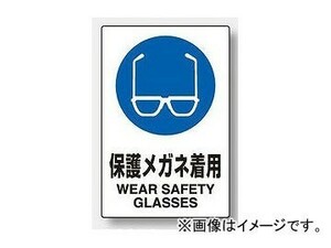 ユニット/UNIT JIS規格安全標識 保護メガネ着用 品番：802-611